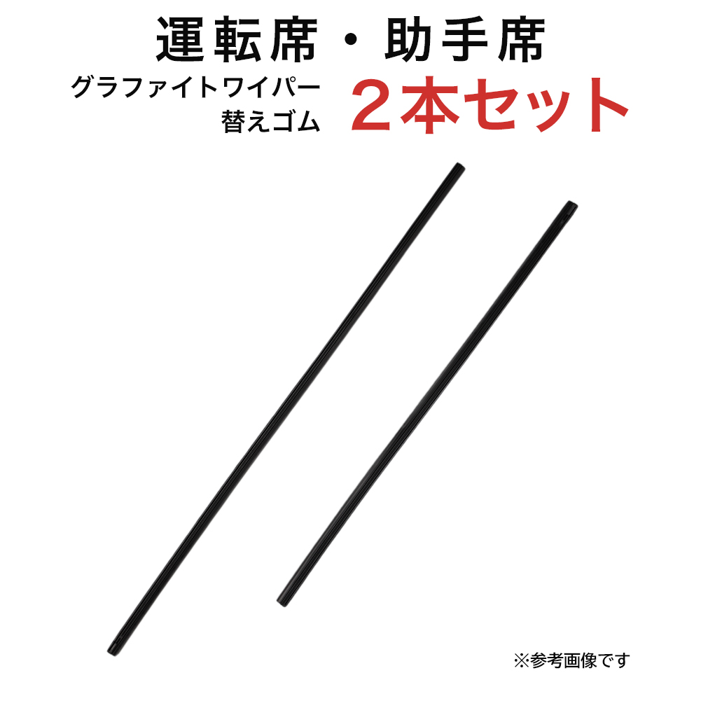 エクシーガ  フォレスター  クラウンマジェスタ CX-5  IS RC等用 MP60Y MP45Y グラファイトワイパー替えゴム フロント用 2本セット｜kurumano-buhin01