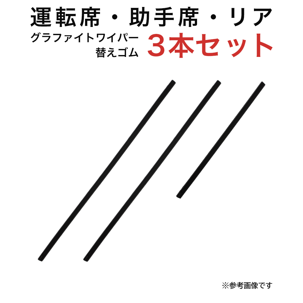 エスクード ウェイク ハイゼットキャディー ピクシスメガ用 TWグラファイトワイパー替えゴム フロント リア用 3本セット｜kurumano-buhin01