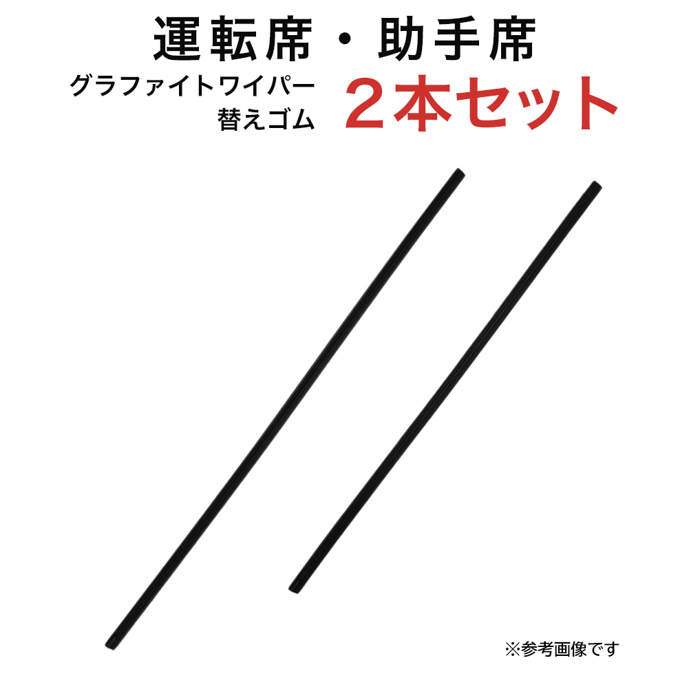 コモ フォレスター アルテッツァ クラウンマジェスタ トライトン等用 AW55G TW48G グラファイトワイパー替えゴム フロント用 2本セット｜kurumano-buhin01