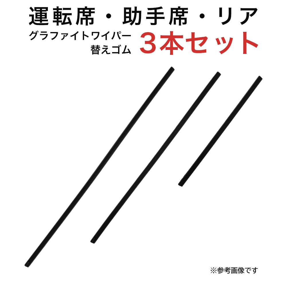 クルーガー用 AW55G TW48G TN30G グラファイトワイパー替えゴム フロント リア用 3本セット｜kurumano-buhin01