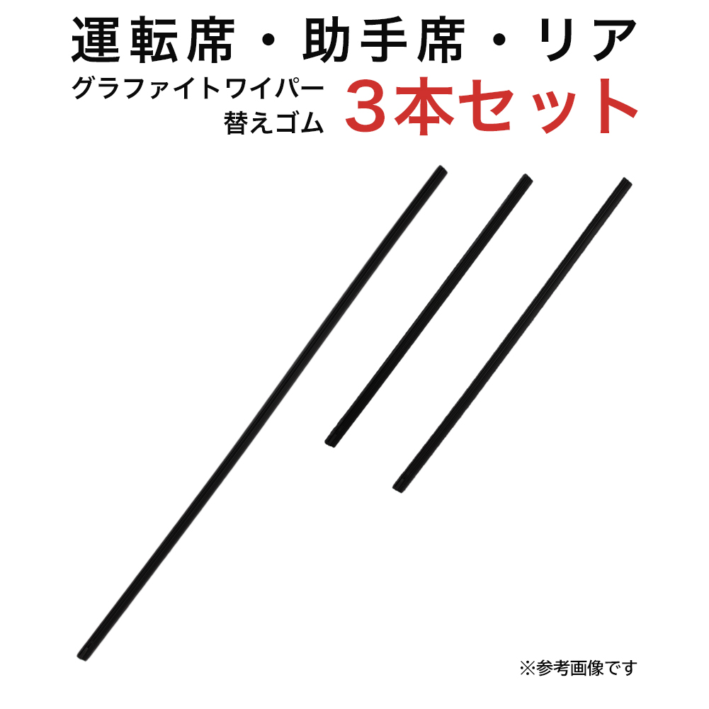 ランディ セレナ用 AW65G TW30G TN35G グラファイトワイパー替えゴム フロント リア用 3本セット｜kurumano-buhin01