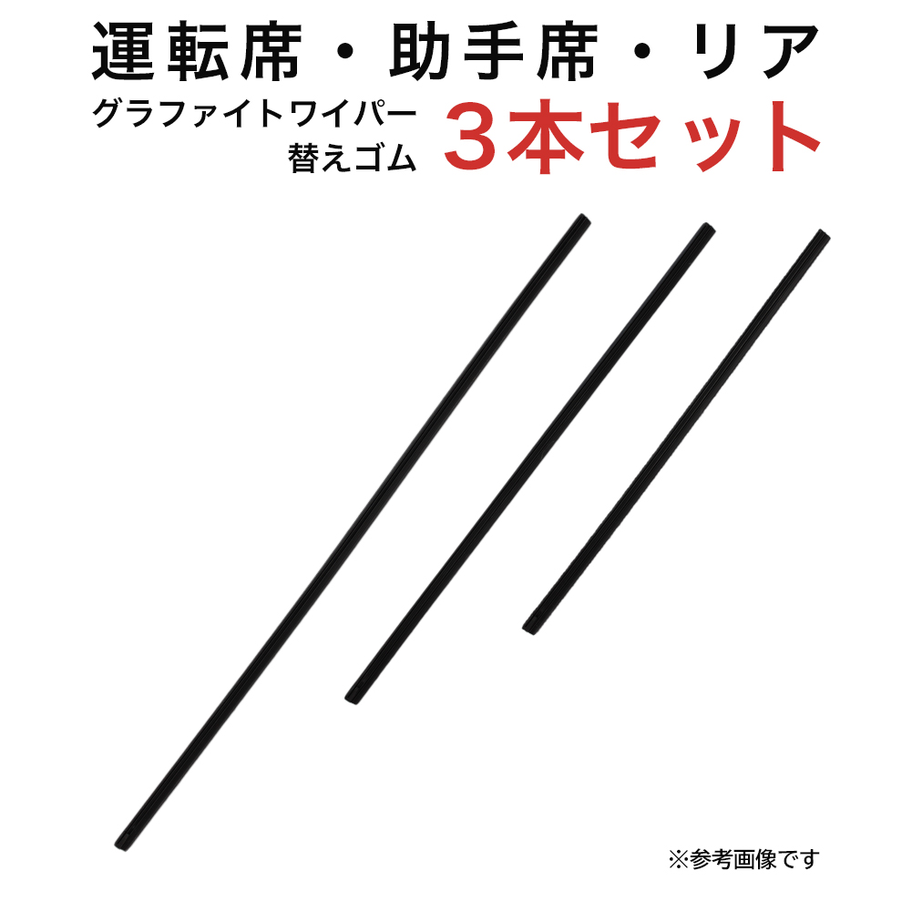 フォレスター(2.0i) オーパ用 AW65G TW43G TN35G グラファイトワイパー替えゴム フロント リア用 3本セット｜kurumano-buhin01