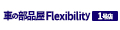 車の部品屋Flexibility1号店 ロゴ
