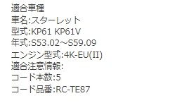 スターレット KP61 KP61V 4K-EU(II) 用 NGK プラグコード RC-TE87 トヨタ｜kurumano-buhin01｜02