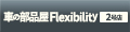 車の部品屋Flexibility2号店 ロゴ