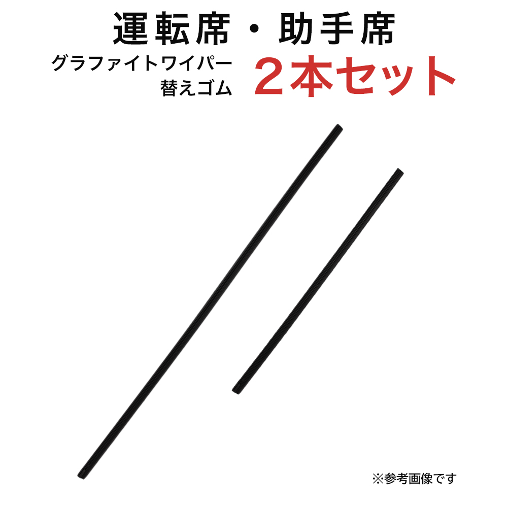 グラファイトワイパー替えゴム フロント用 2本セット R1 R2 ステラ ルクラ タントエグゼ ムーヴ タウンエーストラック用 AW55G TW35G｜kurumano-buhin3