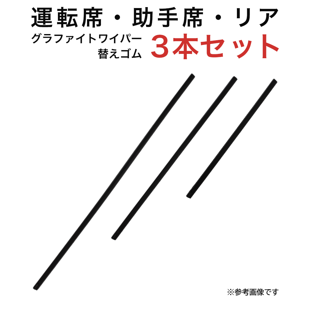 グラファイトワイパー替えゴム フロント リア用 3本セット ソリオ/ソリオバンディット シエンタ デリカD:2用 AW55G TW43G TN30G｜kurumano-buhin3