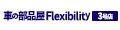 車の部品屋Flexibility3号店 ロゴ