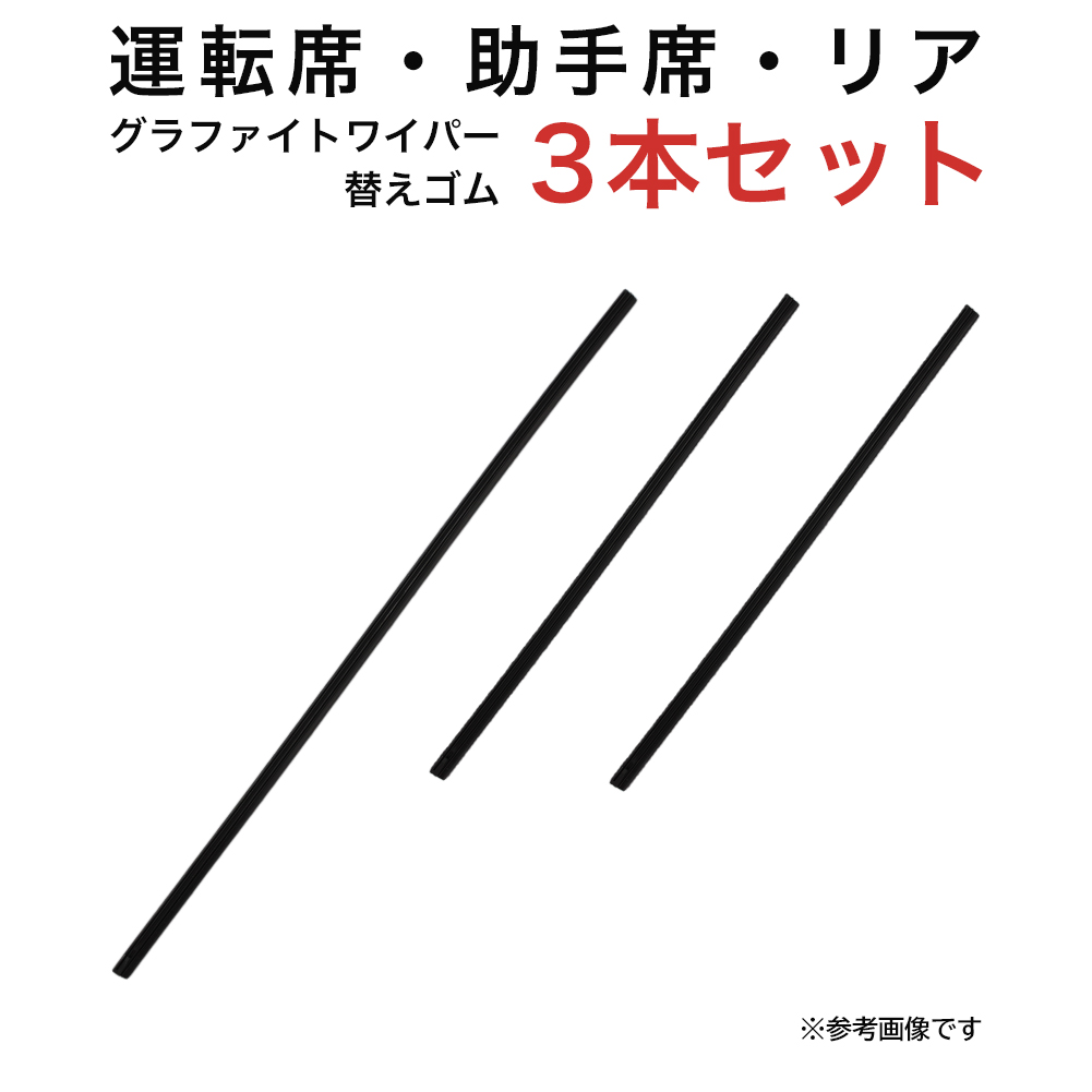 グラファイトワイパー替えゴム フロント リア用 3本セット  サンバーバン ディアスワゴン アトレー ピクシスバン用 TW50G TW35G TN35G｜kurumano-buhin4