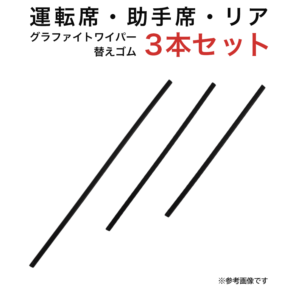 グラファイトワイパー替えゴム フロント リア用 3本セット ワゴンR/ワゴンRスティングレー ブーン パッソ AZワゴン用 TW50G TW40G TN35G｜kurumano-buhin4