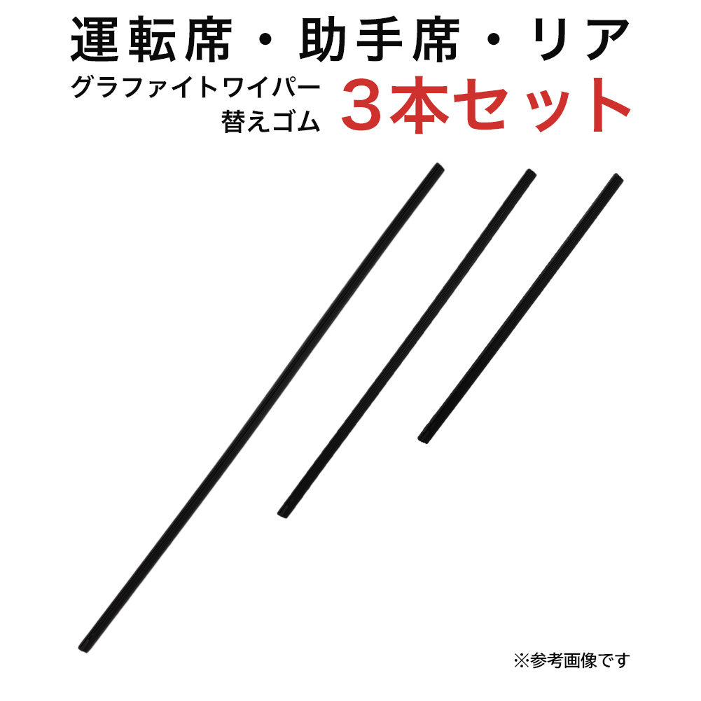 グラファイトワイパー替えゴム フロント リア用 3本セット ムーヴ イスト用 AW55G TW40G TN30G｜kurumano-buhin4