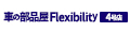 車の部品屋Flexibility4号店 ロゴ