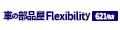 車の部品屋Flexibility621号店 ロゴ