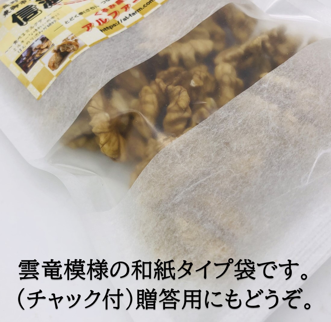 11月下旬販売開始 国産くるみ 剥きタイプ 【450g】生産者直売 国産