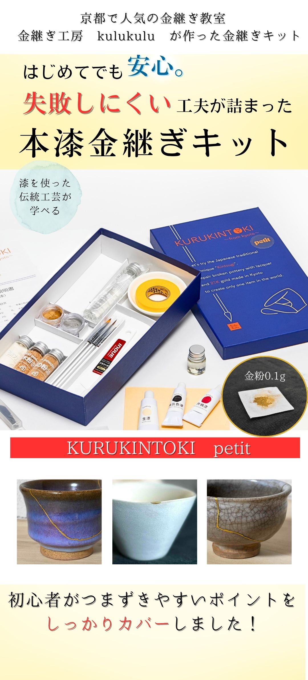KURUKINTOKI petit 本漆金継ぎキット 金粉 銀粉 割れ きんつぎ 本漆金継ぎ KURUKINTOKI petit 金継ぎ セット 23K 金粉 純銀粉