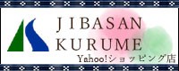 地場産くるめ Yahoo!ショッピング店