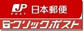日本郵便 クリックポスト