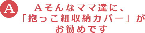 Aそんなママ達に、 「抱っこ紐収納カバー」がお勧めです