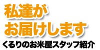 私達がお届けします。