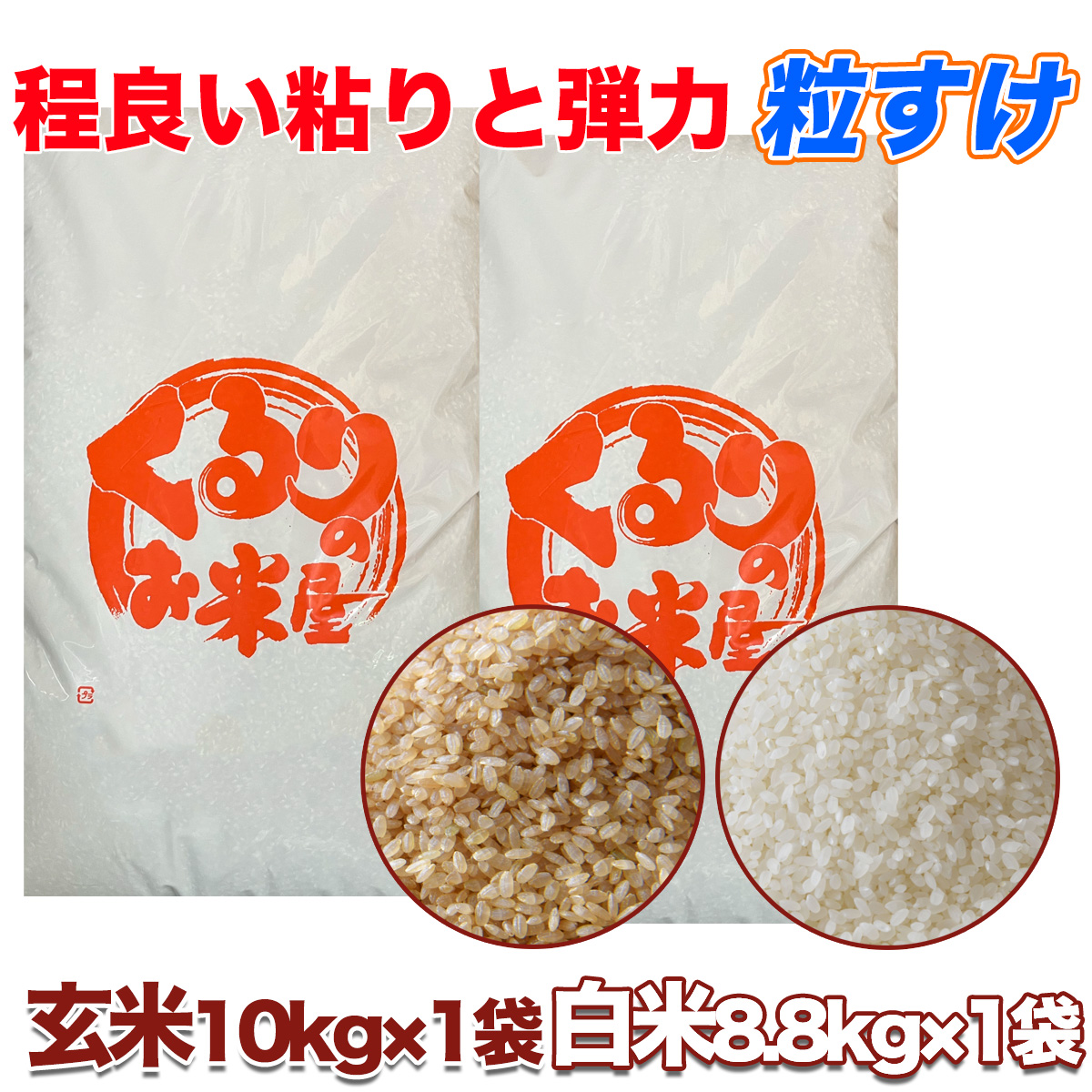 期間限定価格】粒すけ 10kg 20kg 30kg 玄米 お米 玄米食でも安心の選別
