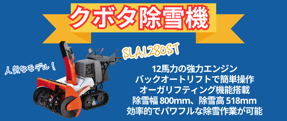 支店止め発送無料 クボタ除雪機SLA-1280ST サイレントエディション 12