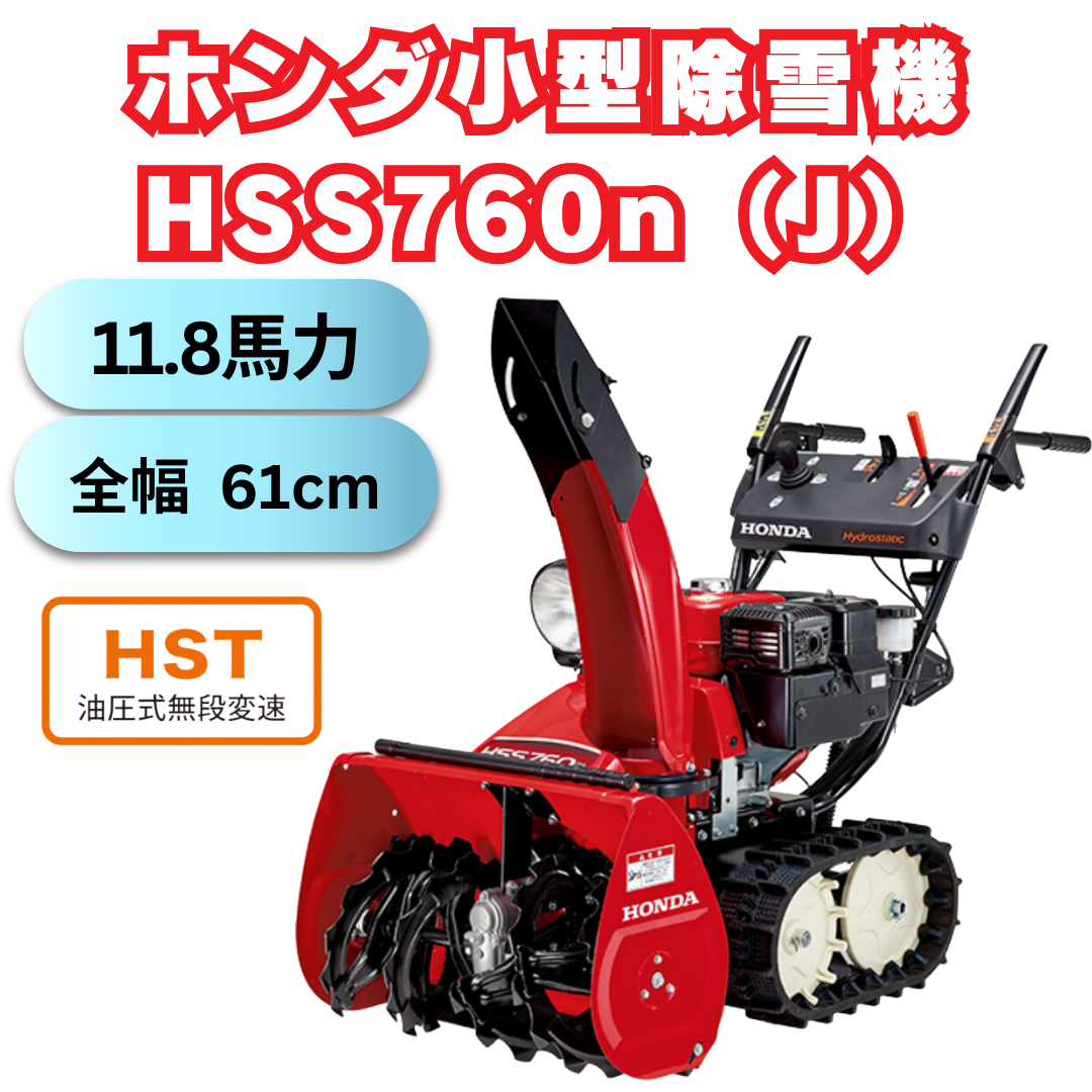 Honda HSS760n 除雪機 秋田 近場のみ配達可 直接受け取り2万円引き
