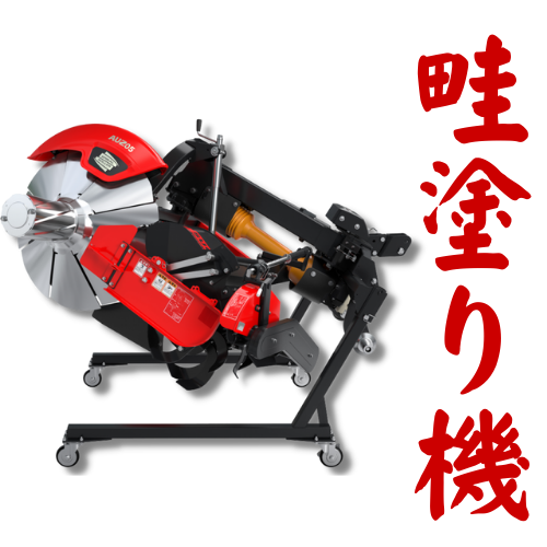 在庫あり」ニプロあぜぬり機 AUZ05シリーズ AUZ355NJC 電動 在庫あり」ニプロあぜぬり機 AUZ05シリーズ AUZ355NJC 電動