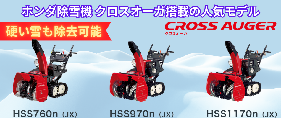 ホンダ 支店止め無料発送 ホンダ除雪機HSS970nJX クロスオーガ
