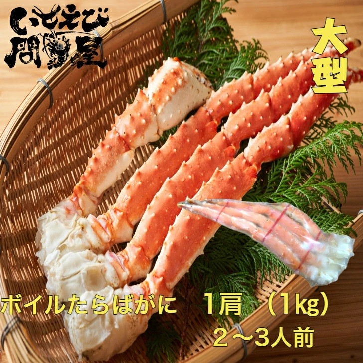 送料無料 ボイルタラバガニ 本たらばがに 極太 5L 6Lサイズ 特大本