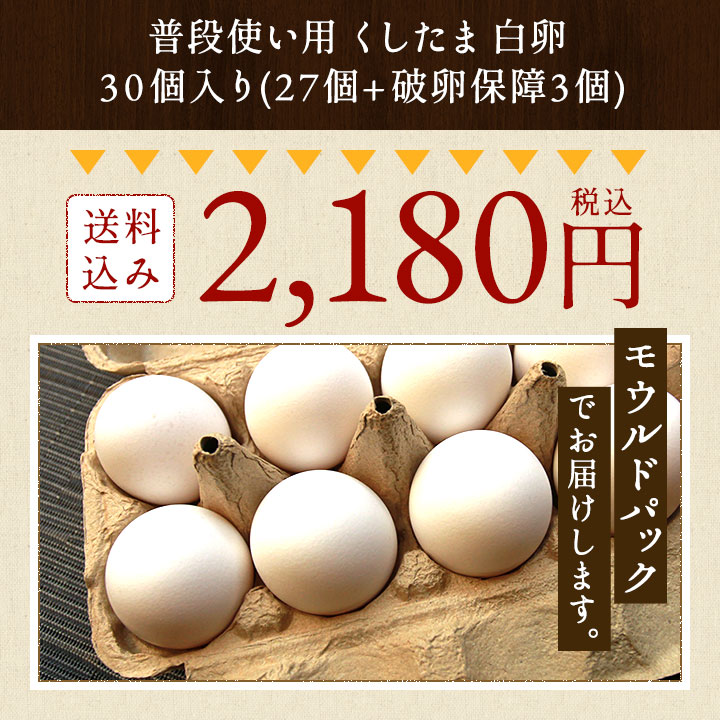 櫛田養鶏場のおいしい白卵 30個入り(27個＋破卵保障3個) 白卵でも餌にこだわるとこんなに美味しい！