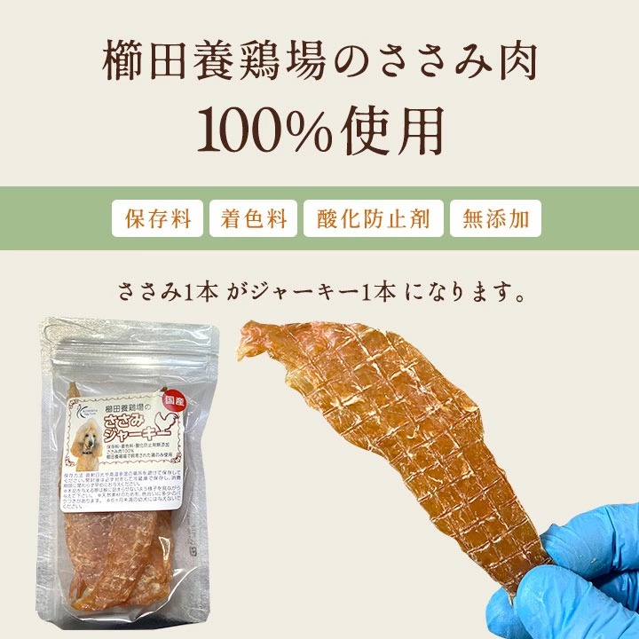 ささみ ジャーキー 【80g】 犬 おやつ 無添加 国産 手作り 愛知県産