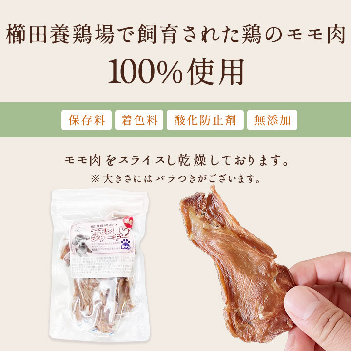 モモ肉ジャーキー 【100g】50g×2袋 犬 おやつ 無添加 国産 手作り 鶏肉 ペット ペットグッズ ドッグフード おやつ ジャーキー 送料無料  1000円ポッキリ : 10000083 : 櫛田養鶏場ヤフーショッピング店 - 通販 - Yahoo!ショッピング