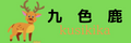 九色鹿