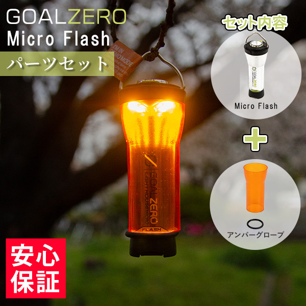 Goal Zero ゴールゼロ ランタン マイクロフラッシュ カスタム カバー LED キャンプ USB 充電式 キャンプ アウトドア 防災  32005 アンバーグローブ 遮光 防虫