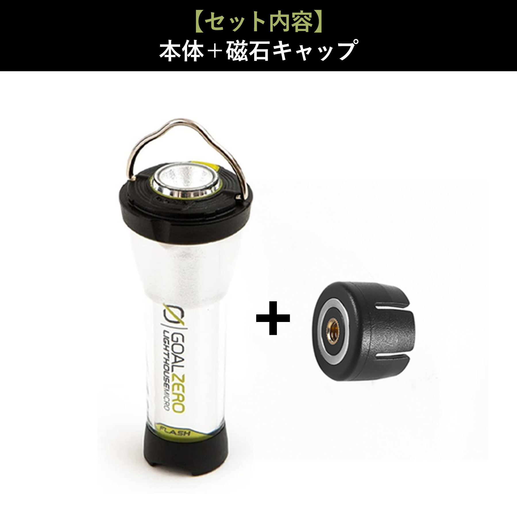 Goal Zero ゴールゼロ マイクロフラッシュ LED ランタン キャンプ USB 懐中電灯 充電式 カスタム アウトドア 防災 停電  32005（磁石キャップ 付き） : blow-7144-c : ギフトコンシェルジュ - 通販 - Yahoo!ショッピング