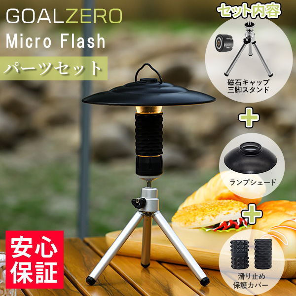 Goal Zero ゴールゼロ ランタン LED キャンプ USB 充電式 ライトハウス マイクロフラッシュ アウトドア（ランプシェード 保護カバー  磁石キャップ 三脚 付き）