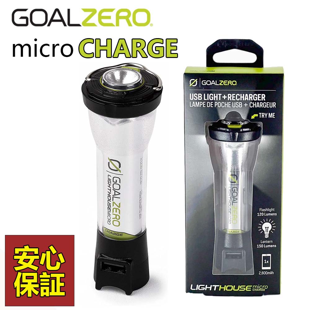 GoalZero ゴールゼロ led ランタン 充電式 USB Lighthouse Micro CHARGE キャンプ アウトドア 懐中電灯 led  強力 マイクロチャージ コールゼロ 防災 停電 32008 : blow-7145 : ギフトコンシェルジュ - 通販 - Yahoo!ショッピング