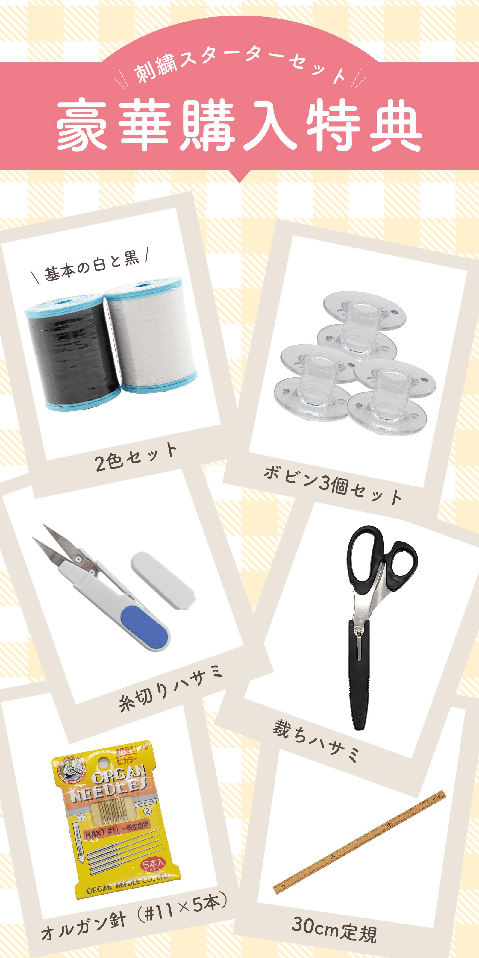 ブラザー工業 /初心者向け特典/Brother ブラザー ミシン セット