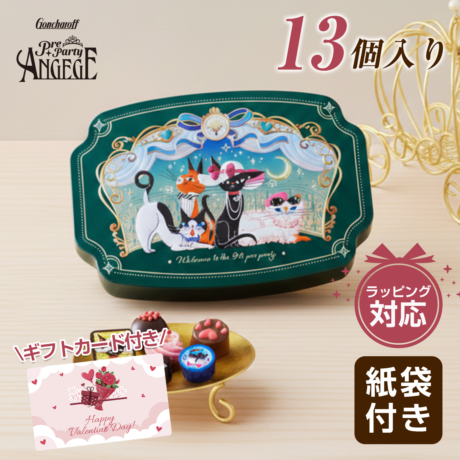 ゴンチャロフ（GONCHAROFF） 2026 アンジュジュ G 13個 バレンタイン