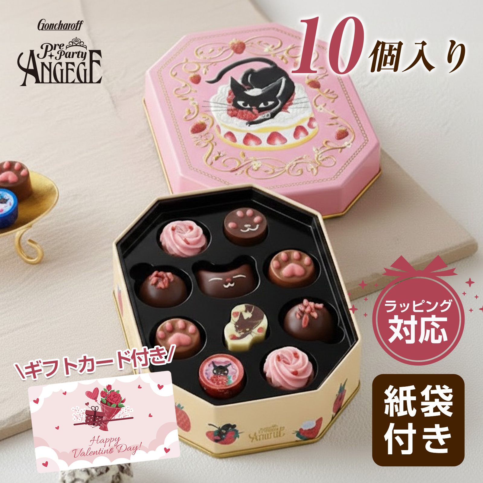 ゴンチャロフ（GONCHAROFF） アンジュジュ F 10個 バレンタイン 2026