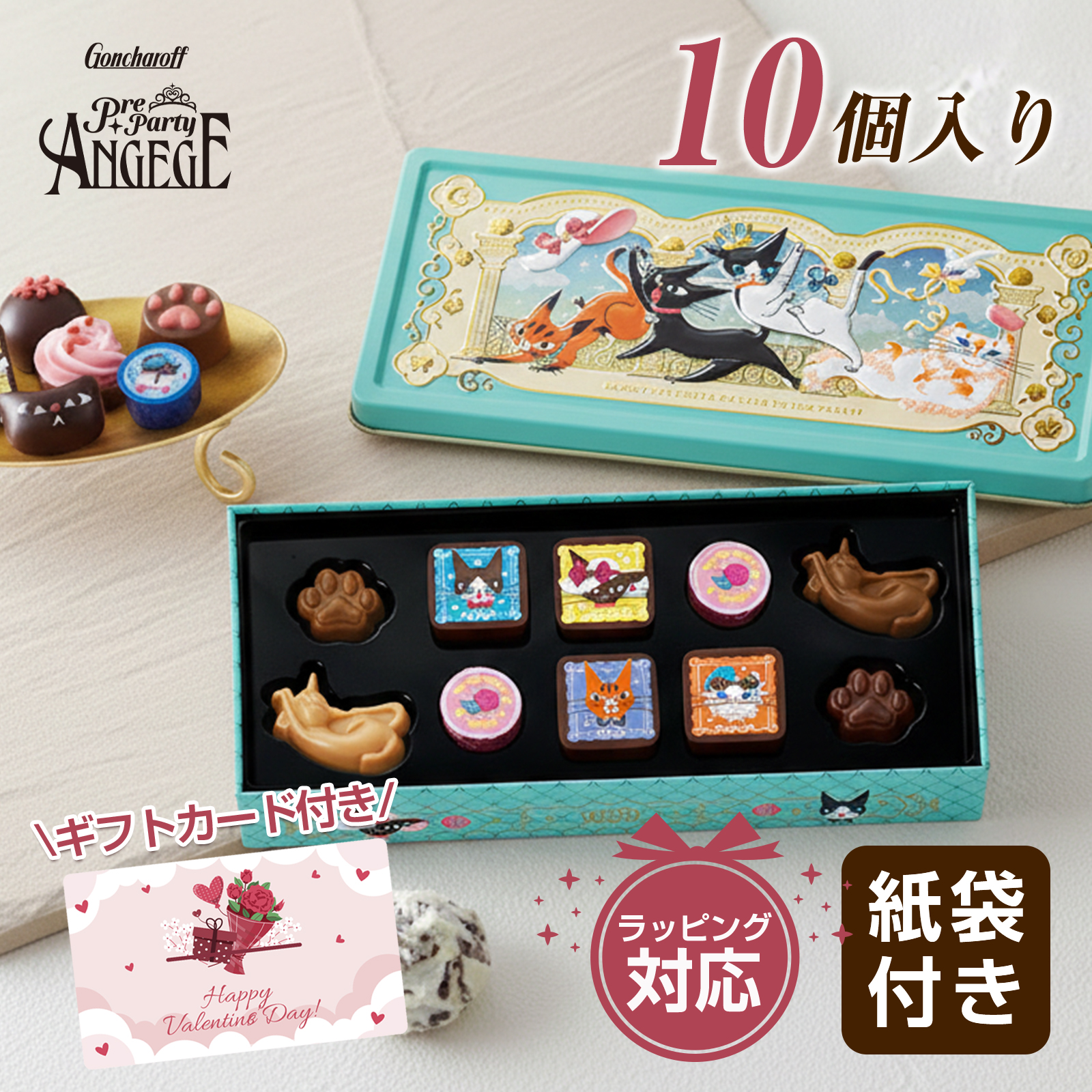 ゴンチャロフ（GONCHAROFF） アンジュジュ E 10個 バレンタイン 2026