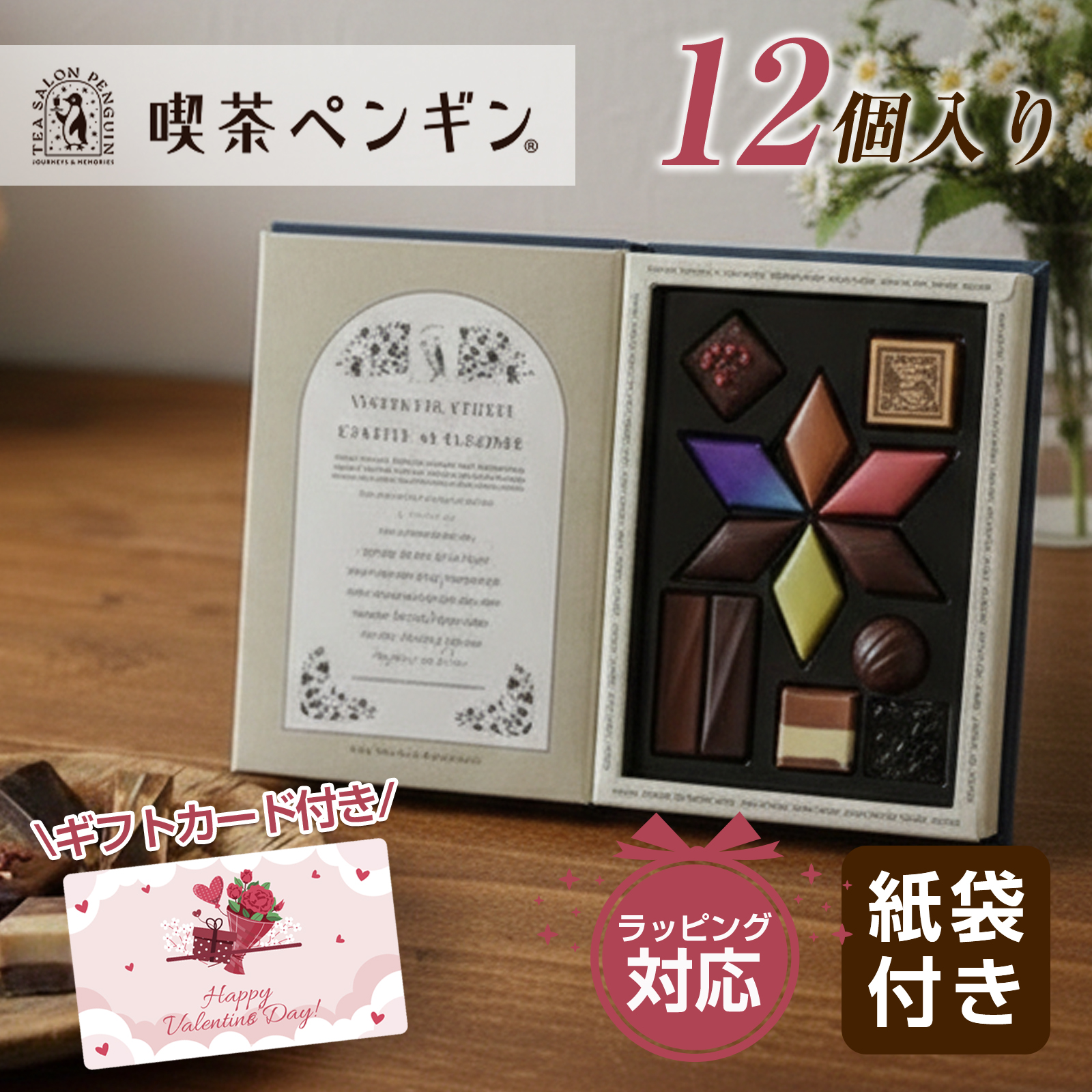 モロゾフ（Morozoff） バレンタインチョコ2026 喫茶ペンギン 旅と