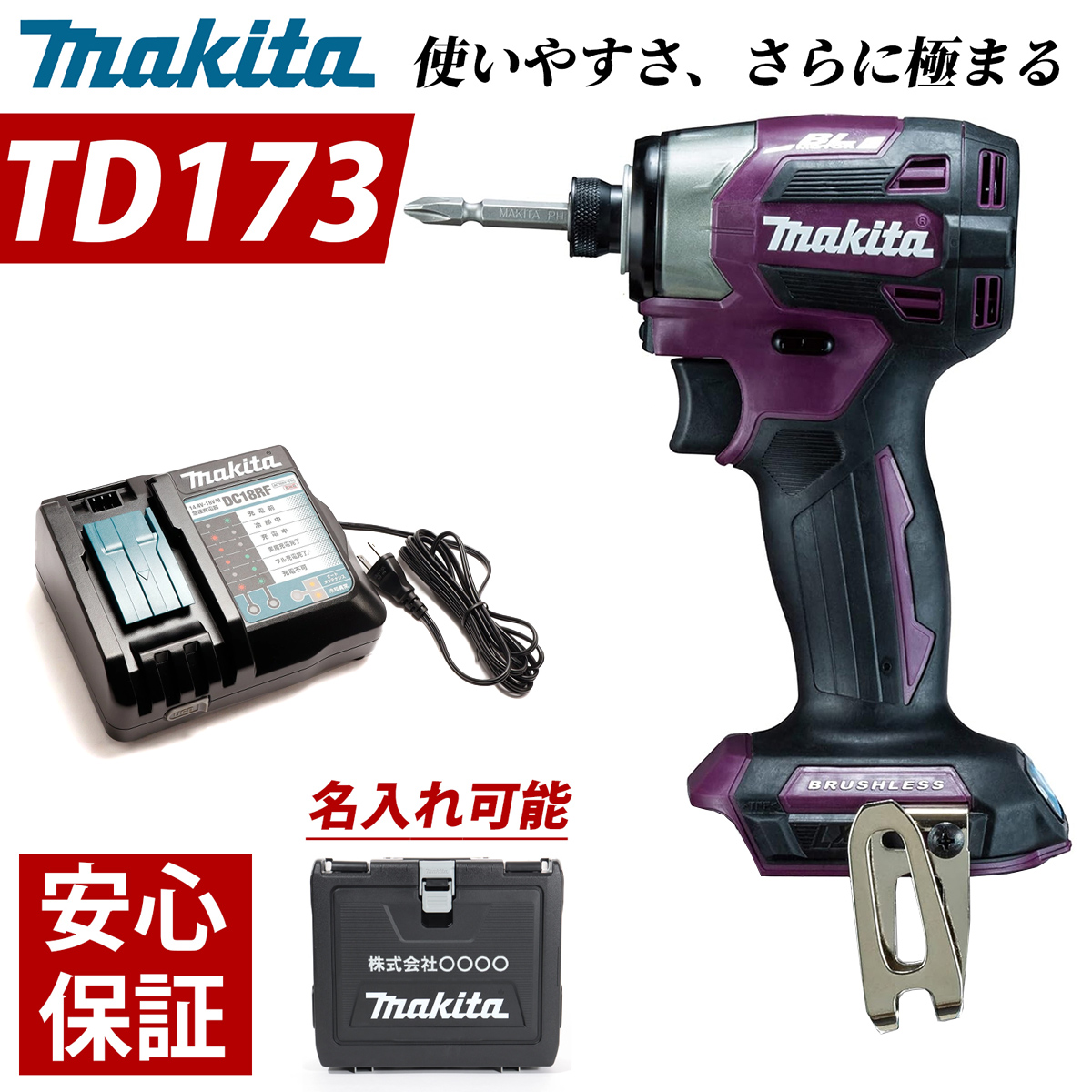 マキタ インパクトドライバー 18V TD173DZAP パープル セット MAKITA TD172 後継 充電式 DC18RF 急速充電器  収納ケース 付き（ ケース 名入れ対応 ） : tenb-0237-b0-pp : ギフトコンシェルジュ - 通販 - Yahoo!ショッピング