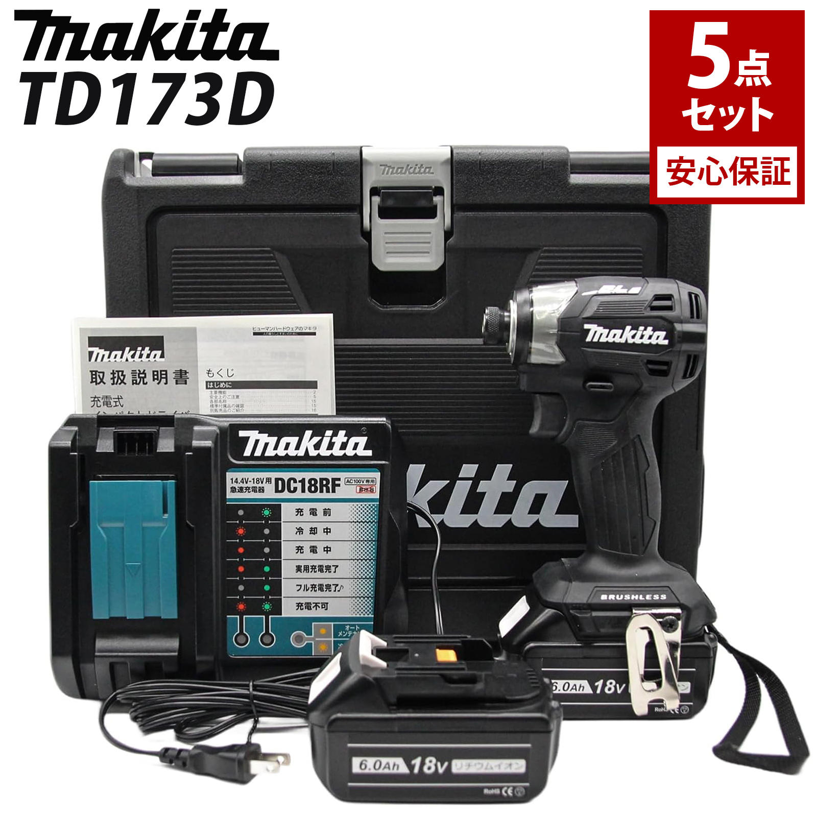 マキタ インパクトドライバー 18V フルセット TD173DZ TD173DZB TD173DZO TD173DZFY TD173DZAP  BL1860B 互換 バッテリー 2個 6Ah 急速充電器 収納ケース 付き