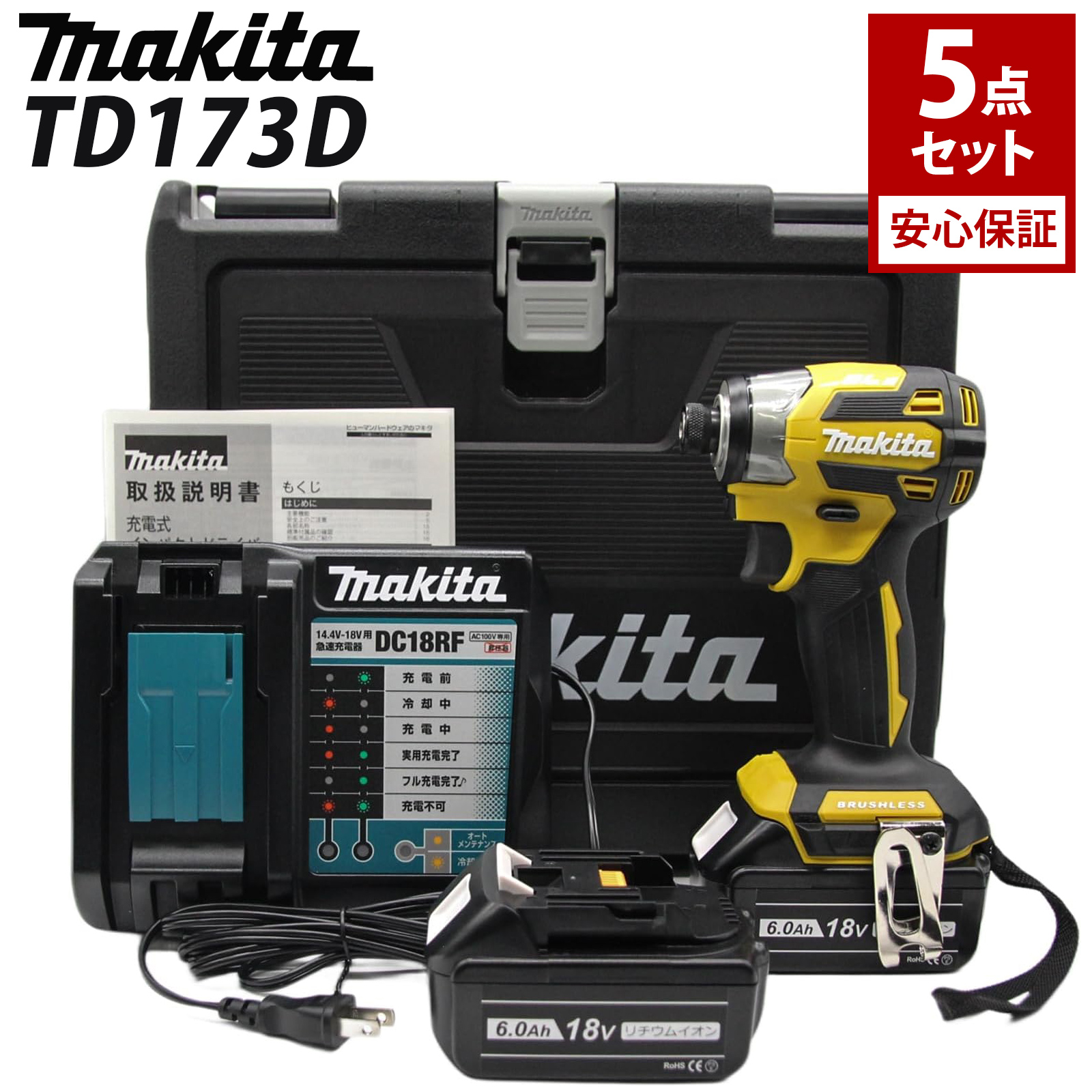 マキタ インパクトドライバー 18V フルセット TD173DZ TD173DZB TD173DZO TD173DZFY TD173DZAP  BL1860B 互換 バッテリー 2個 6Ah 急速充電器 収納ケース 付き