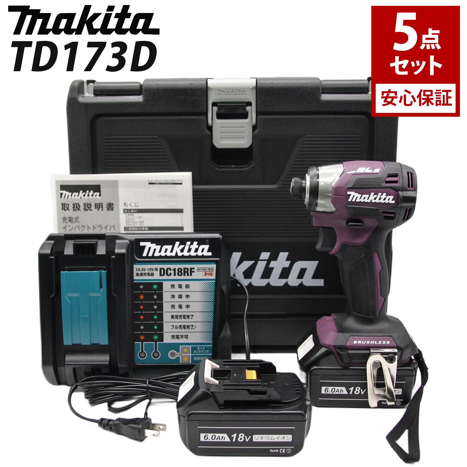 マキタ インパクトドライバー 18V TD173DZO 限定色 MAKITA TD173DZAP TD173DZFY 充電式 フルセット  BL1860B 互換 バッテリー 2個 6Ah 急速充電器 収納ケース付き