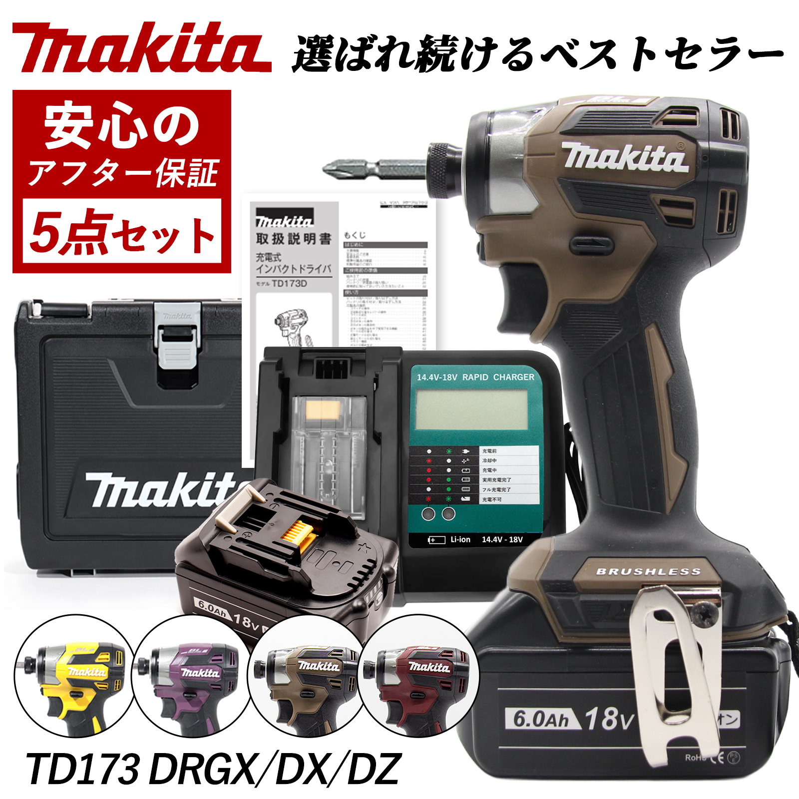 当店限定オリジナルセット」マキタ 限定色 18v インパクト td173