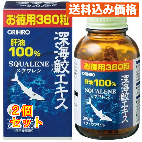 深海鮫エキス8個 深海鮫エキスカプセル徳用(360粒)