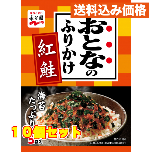 最新デザインの 永谷園 おとなのふりかけ 紅鮭 １１．５ｇ×60個