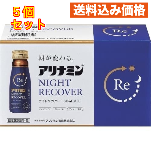 アリナミン製薬 アリナミンナイトリカバー 50ml×10本入り